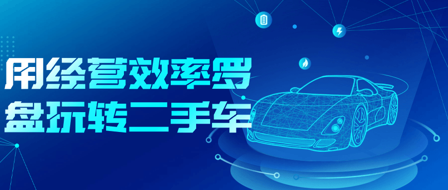 用经营效率罗盘玩转二手车-黑马项目网