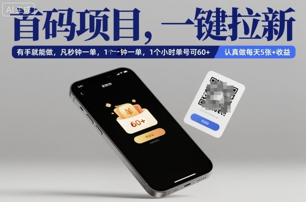 首码项目，一键拉新，有手就能做，几秒钟一单，1个小时单号可60+，认真做每天5张+收益【揭秘】-黑马项目网