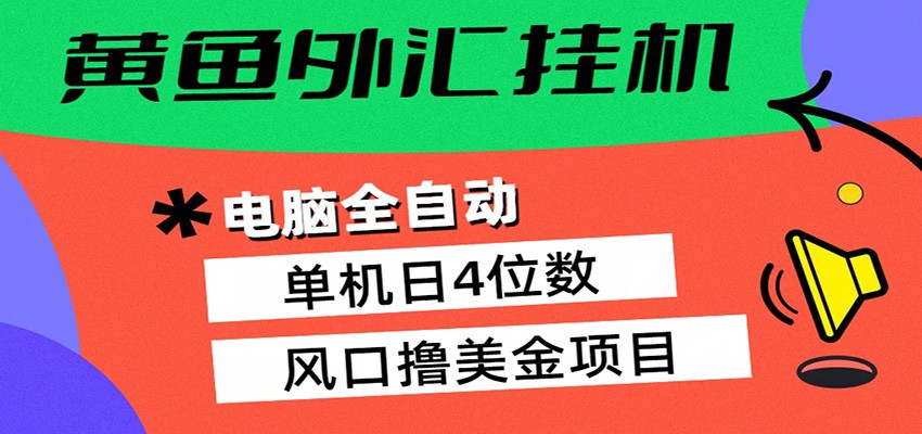 黄鱼外汇挂机：全自动赚美金、自动交易、风口项目-黑马项目网