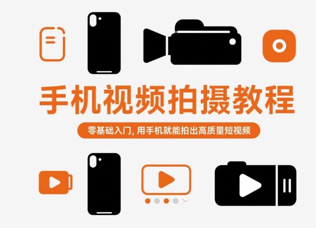 手机视频拍摄教程，零基础入门，用手机就能拍出高质量短视频-黑马项目网