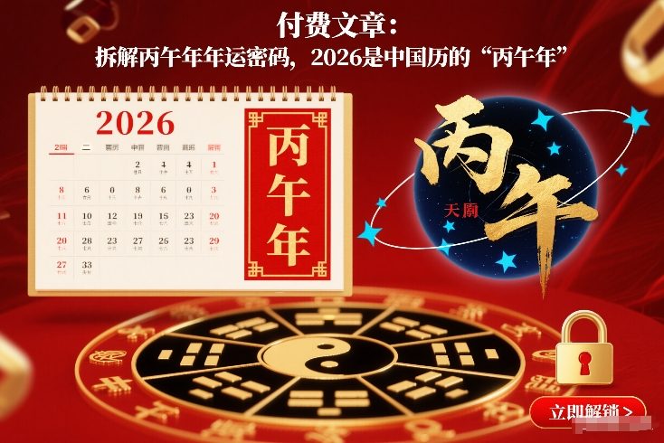付费文章:拆解丙午年年运密码,2026是中国历的“丙午年”-黑马项目网
