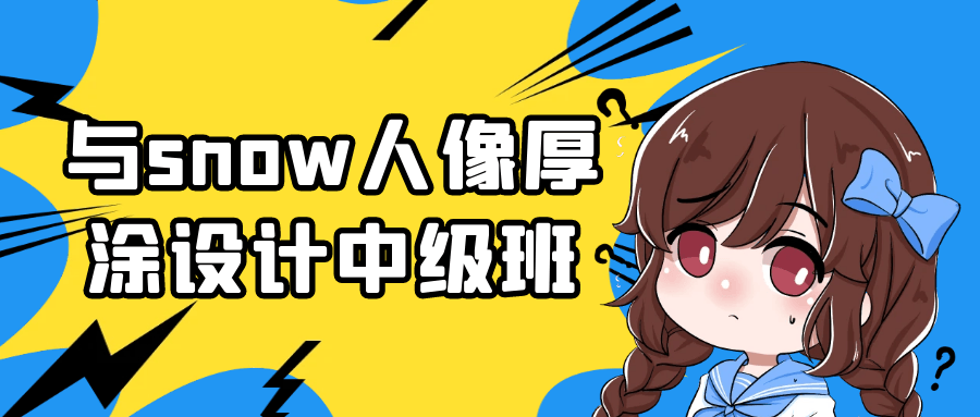 与snow人像厚涂设计中级班-黑马项目网