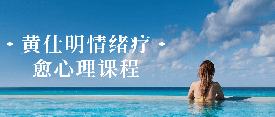 黄仕明情绪疗愈心理课程-黑马项目网