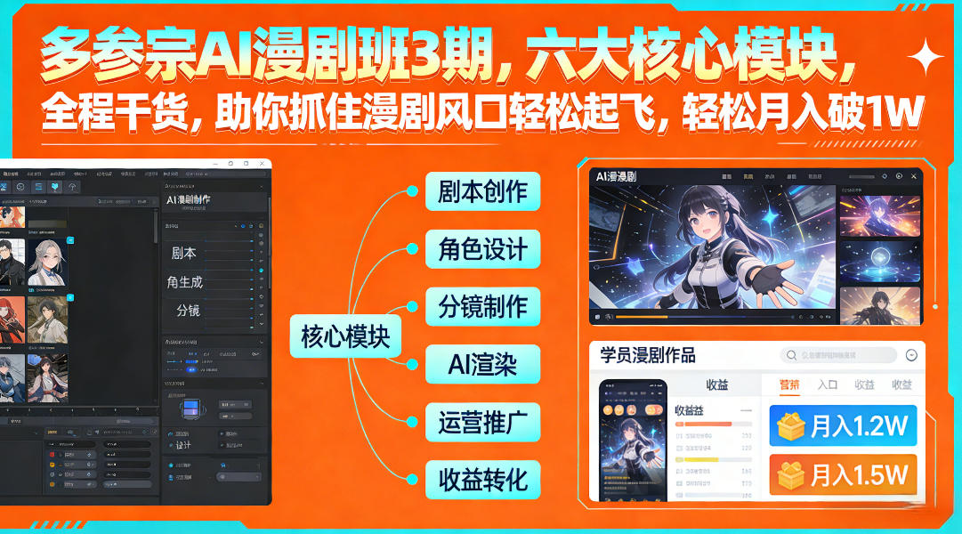 多参宗AI漫剧班3期，六大核心模块，全程干货，助你抓住漫剧风口轻松起飞，轻松月入破1W+-黑马项目网