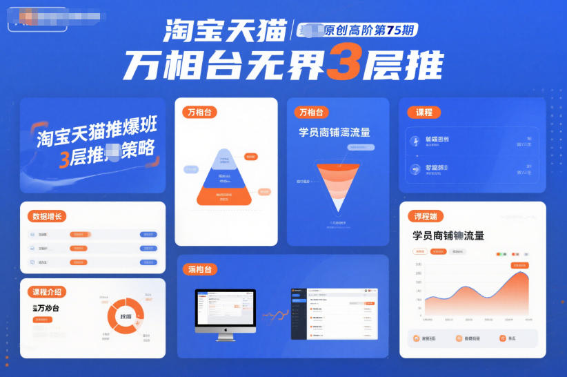 淘宝天猫推爆班原创高阶第75期，万相台无界3层推-黑马项目网