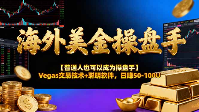 海外美金操盘手技术【普通人操盘手手册】Vegas交易技术+聪明软件，日赚50-100U-黑马项目网