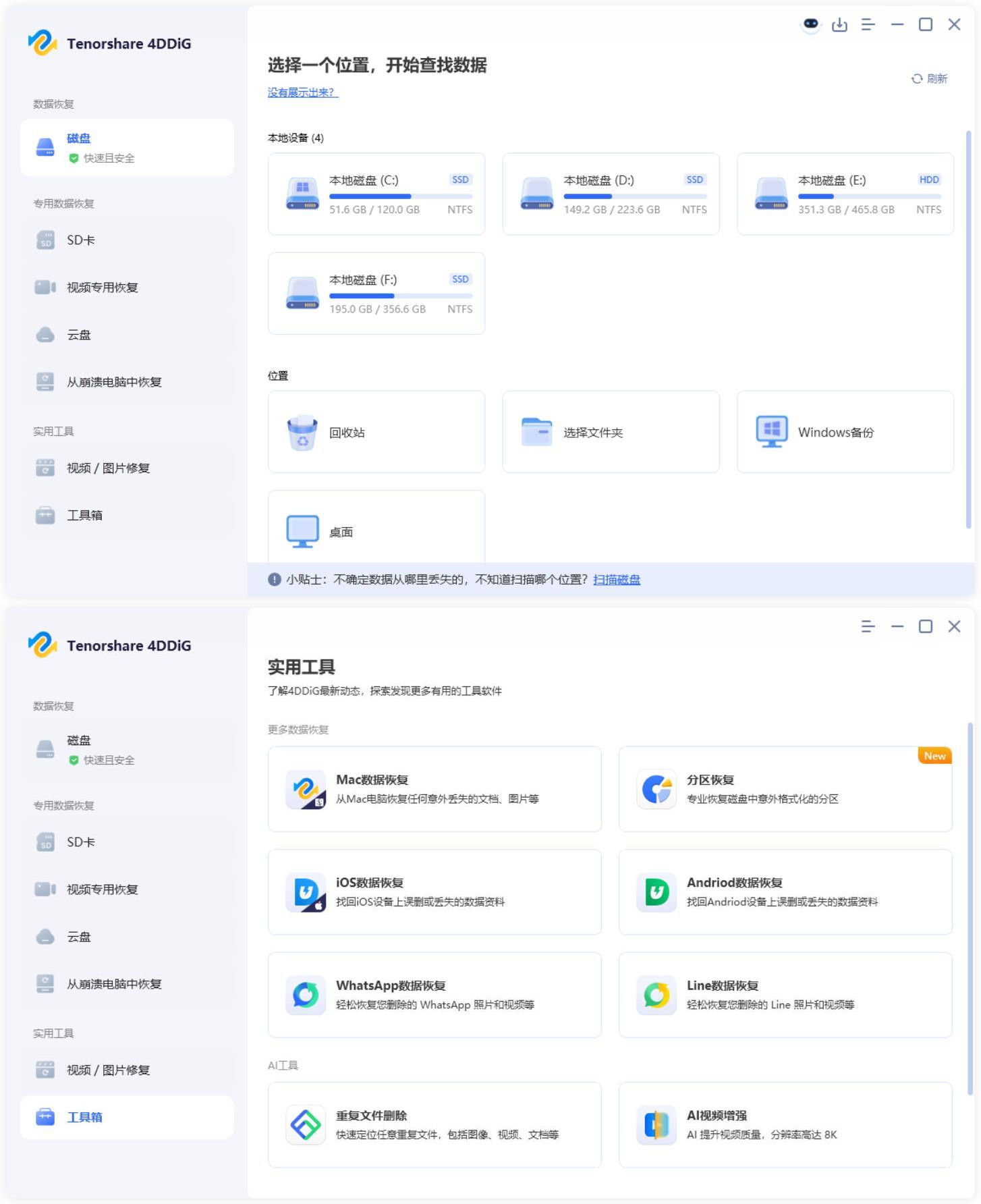 Tenorshare 4DDiG v10.9.0.8高级版-黑马项目网