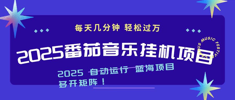 2025最新挂机番茄音乐项目,每天几分钟,日入1000+-黑马项目网