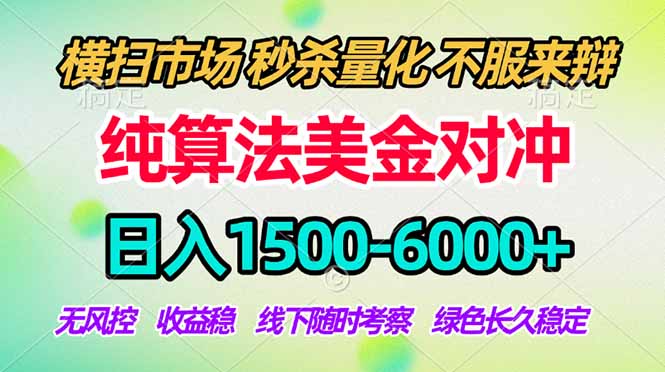 2026美金掘金新风口-纯算法对冲震撼上线！日入1500-6000+，长久合规稳健，轻松摆脱死工资-黑马项目网