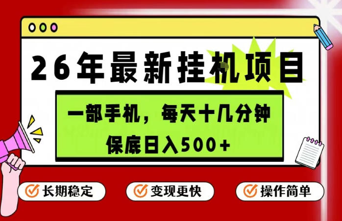 26年5月份最新手机挂G项目，操作简单！保底日入500+，长期稳定，隔天就能出收益【揭秘】-黑马项目网