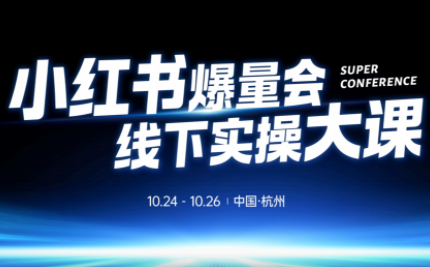 戴小胖·小红书爆量会线下课(杭州10月24-26号)-黑马项目网