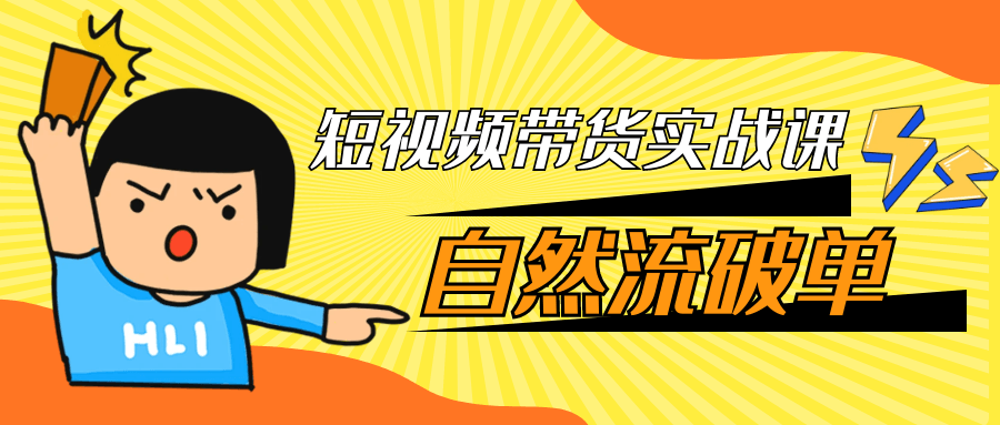 短视频带货实战课自然流破单-黑马项目网