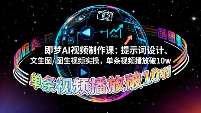 即梦AI视频制作课：提示词设计、文生图/图生视频实操，单条视频播放破10w-黑马项目网