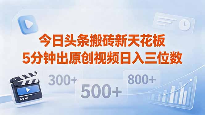 今日头条搬砖新天花板 仅需复制粘贴5分钟出原创视频 发多平台日入三位数-黑马项目网