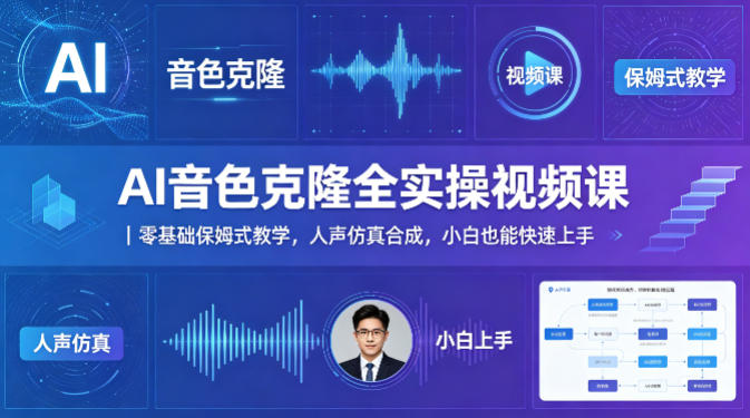 AI音色克隆全实操视频课｜零基础保姆式教学，人声仿真合成，小白也能快速上手-黑马项目网
