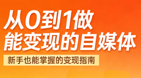 悦哥·从0到1做能变现的自媒体(更新2026)-黑马项目网
