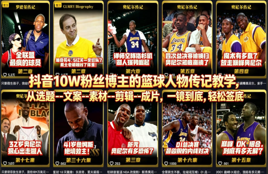 抖音10W粉丝博主的篮球人物传记教学，从选题–文案–素材–剪辑–成片，一镜到底，轻松签约精选独家-黑马项目网