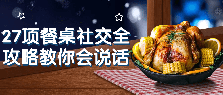 27项餐桌社交全攻略教你会说话-黑马项目网