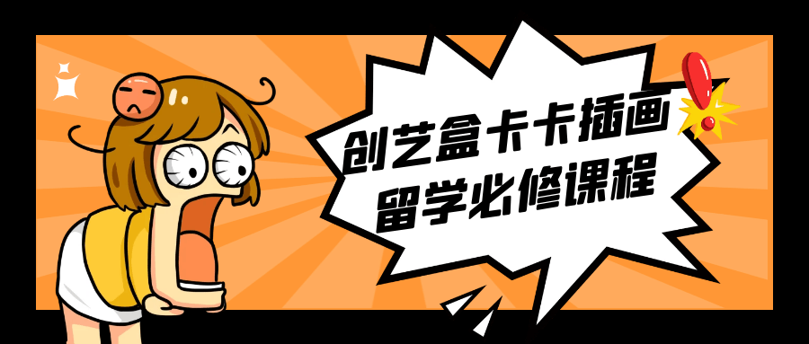 创艺盒卡卡插画留学必修课程-黑马项目网