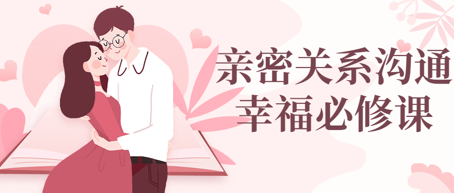 亲密关系沟通幸福必修课-黑马项目网