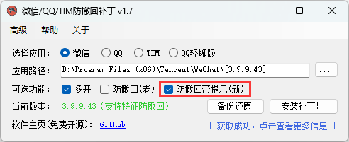 微信/QQ/TIM防撤回补丁v2.1-黑马项目网