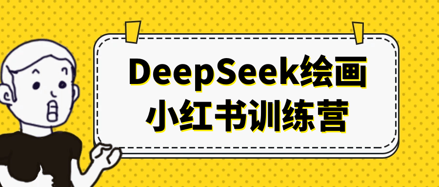 DeepSeek绘画小红书训练营-黑马项目网