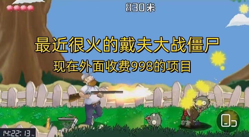 戴夫大战僵尸直播项目 现在玩定能吃肉-黑马项目网