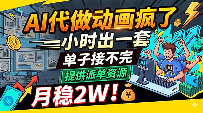 AI代做动画疯了，一小时出一套，单子接不完，提供派单资源，月稳2W！-黑马项目网