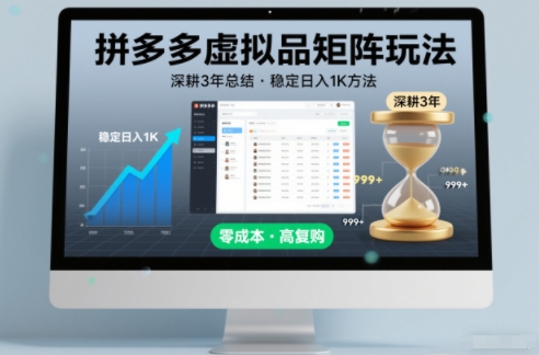 深耕3年之久总结，拼多多虚拟品矩阵玩法，稳定日入1K方法【揭秘】-黑马项目网