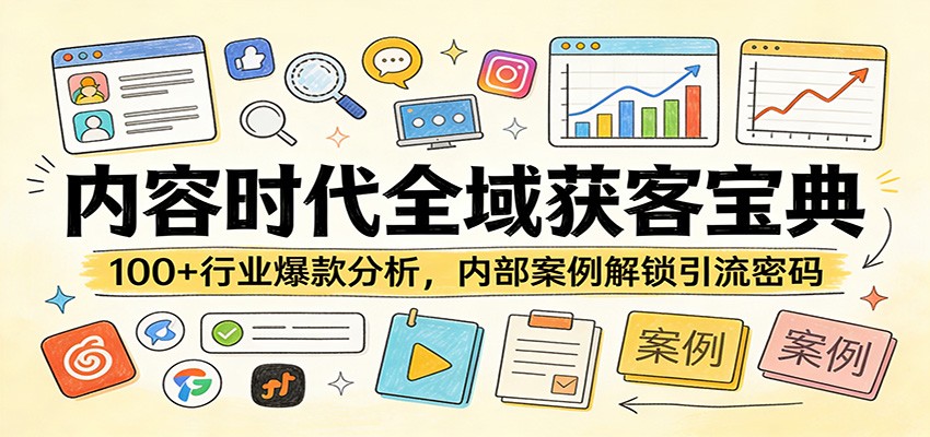 内容时代全域获客宝典：100+行业爆款分析，内部案例解锁引流密码-黑马项目网