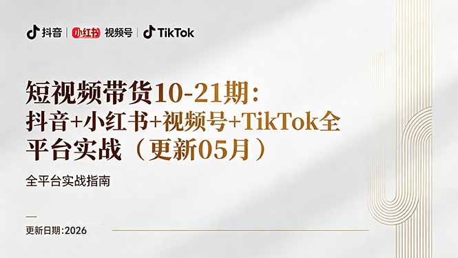 短视频带货+直播变现11-21期更新：抖音小红书视频号TikTok全平台实战，0到1起号变现-黑马项目网