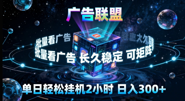 广告联盟全自动挂G掘金，长期稳定，单窗口最高收益30+，可矩阵来实现更大化收益【揭秘】-黑马项目网