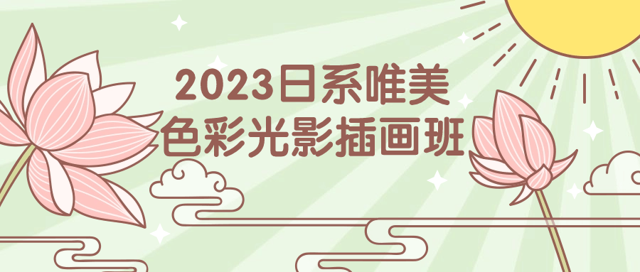 2023日系唯美色彩光影插画班-黑马项目网