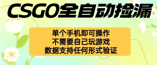 自动挂G捡漏，不用自己挂G不用玩游戏，一个手机即可操作，新手小白轻松月入1W+【揭秘】-黑马项目网