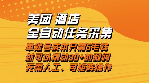 美团酒店全自动任务采集，单账号几毛钱就能撬动30+利润，成本低，操作简单，当天到账【揭秘】-黑马项目网