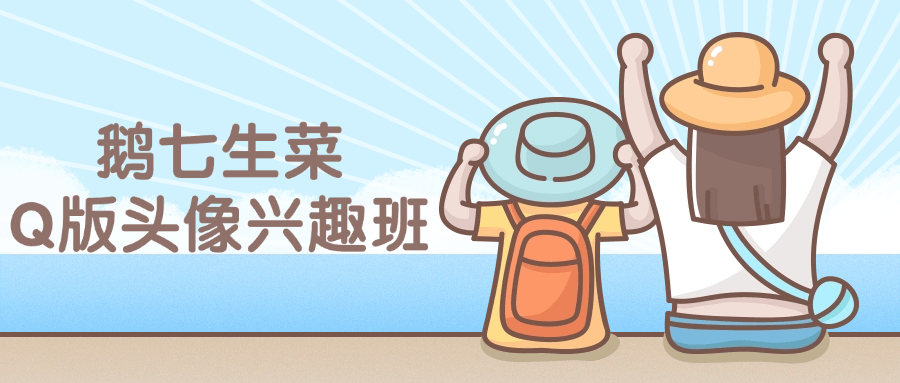 鹅七生菜Q版头像兴趣班课程-黑马项目网