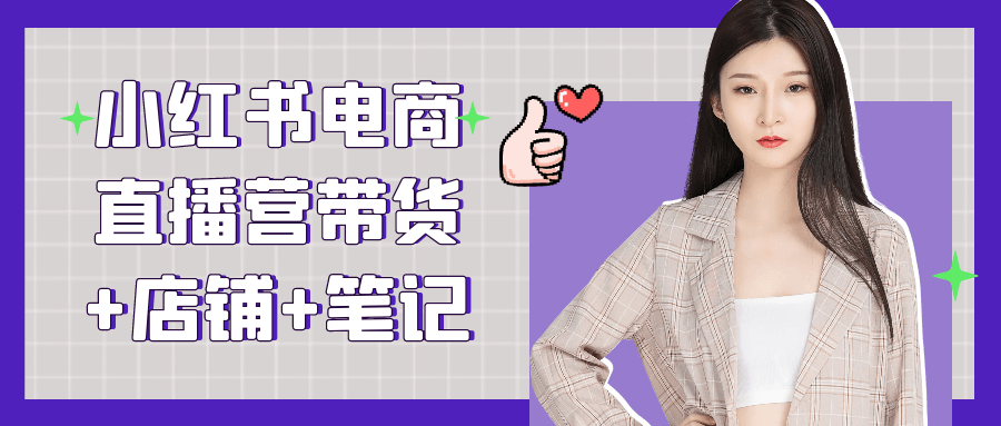 小红书电商直播营带货+店铺+笔记-黑马项目网