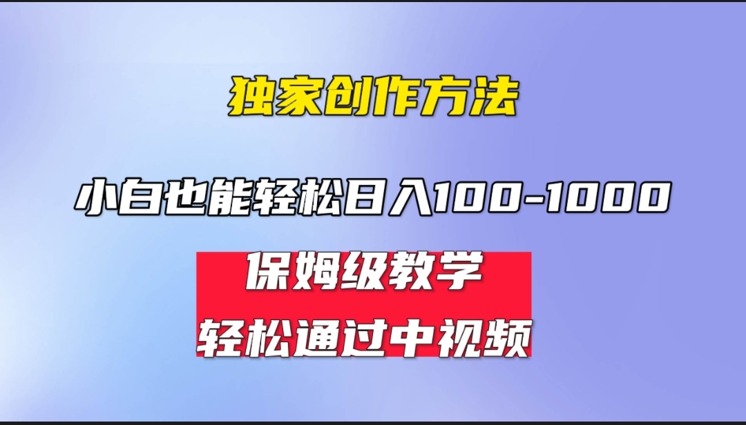 中视频蓝海计划 保姆式教学 任何人都能做到-黑马项目网