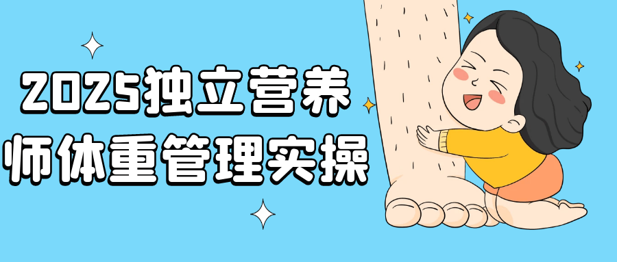 2025独立营养师体重管理实操-黑马项目网