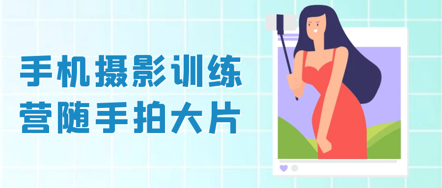 手机摄影训练营随手拍大片-黑马项目网