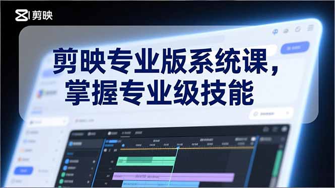 剪映专业版系统课,基础操作、高级技巧、电影调色、特效制作、AI应用/等等,掌握专业级技能-黑马项目网