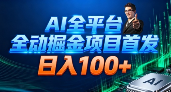 AI全平台自动掘金首发，自动看广告日入100+-黑马项目网