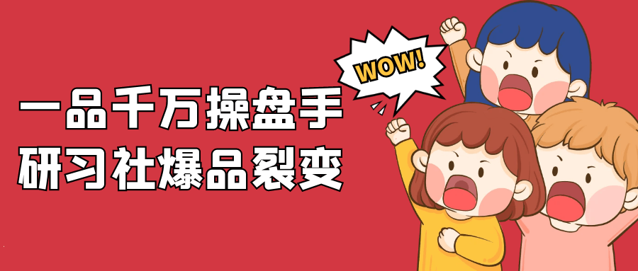 一品千万操盘手研习社爆品裂变-黑马项目网