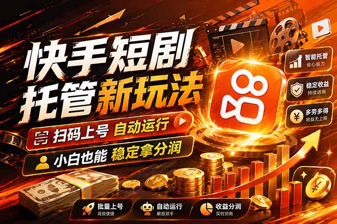 快手短剧蓝海赛道，全托管自动发布，多号操作轻松放大收益-黑马项目网