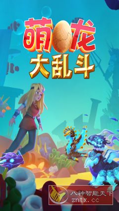 萌龙大乱斗8.7.3清爽版★Gameloft开发以龙为主题的模拟经营游戏-黑马项目网
