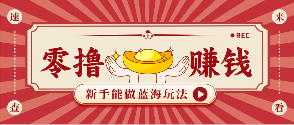 新手也能变现的蓝海玩法，一个人人能做的项目，需求量极大日入300+！-黑马项目网