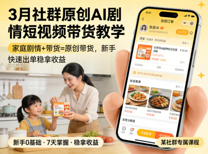 3月某社群原创AI剧情短视频带货教学，家庭剧情+带货=原创带货，新手也能快速出单稳拿收益-黑马项目网