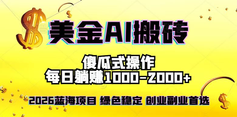 2026最新美金项目,日入1500-4000+,轻松简单,每日躺赚,副业创业首选,摆脱996-黑马项目网