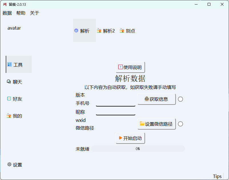 微信聊天解密MemoTrace v2.0.13-黑马项目网
