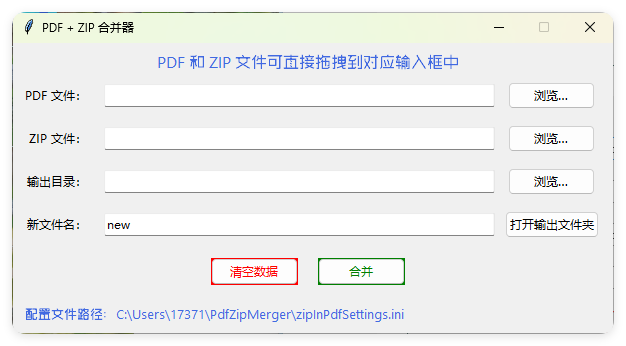 PDF+ZIP合并器v1.0.0单文件版-黑马项目网